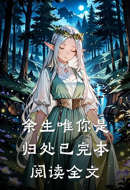 余生唯你是归处已完本阅读全文