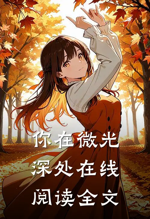 你在微光深处在线阅读全文