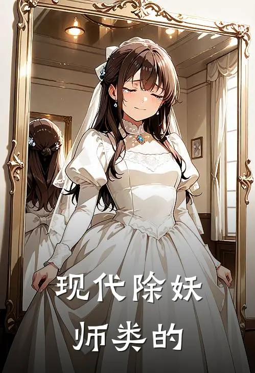 现代除妖师类的