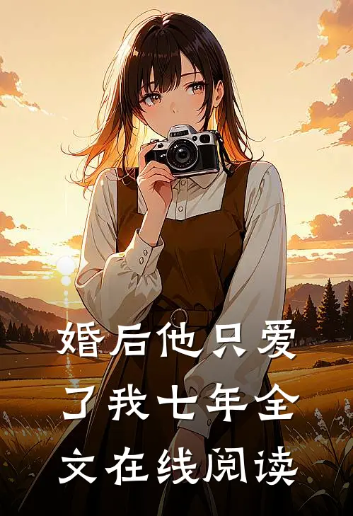 婚后 他只爱了我七年全文在线阅读