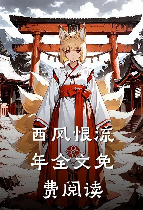 西风恨流年全文免费阅读