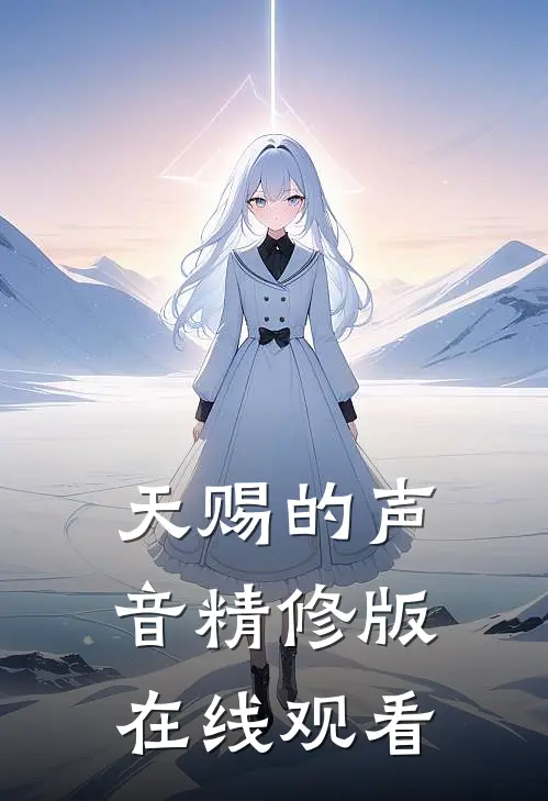 天赐的声音精修版在线观看