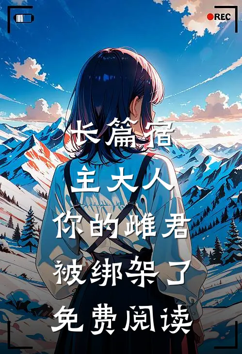 长篇宿主大人,你的雌君被绑架了免费阅读