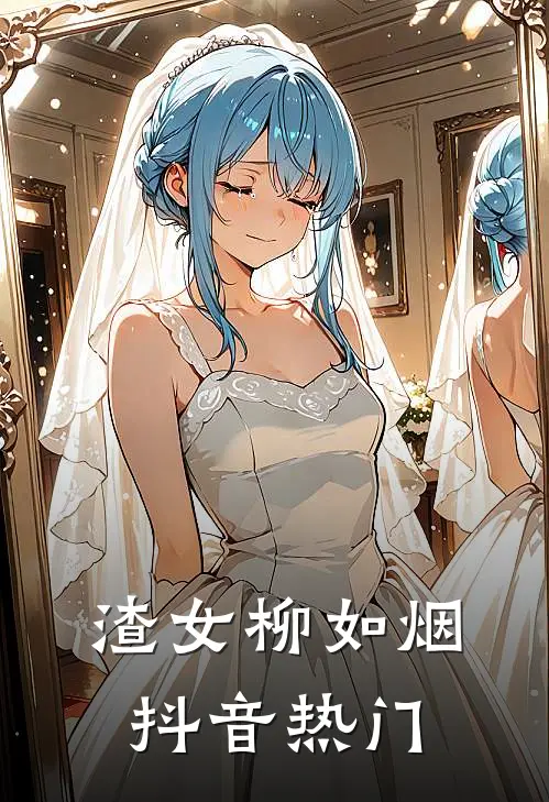 渣女柳如烟抖音热门
