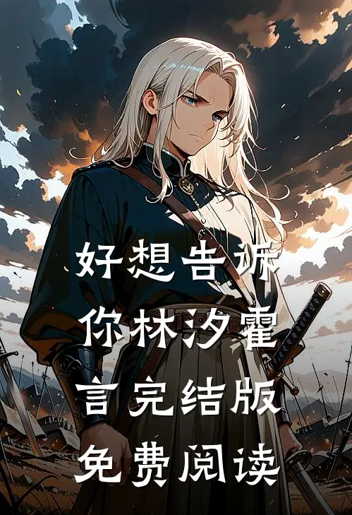 好想告诉你林汐霍言完结版免费阅读