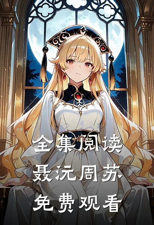 全集阅读聂沅周苏免费观看