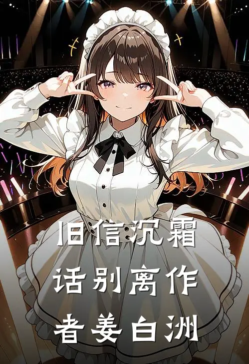 旧信沉霜话别离作者姜白洲