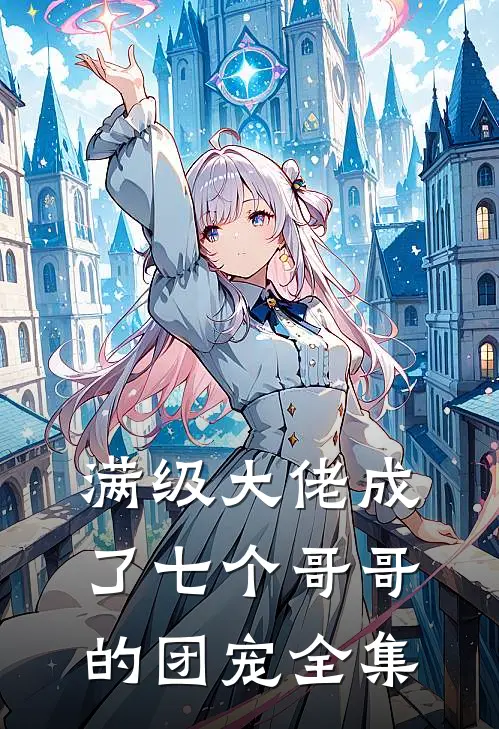 满级大佬成了七个哥哥的团宠全集