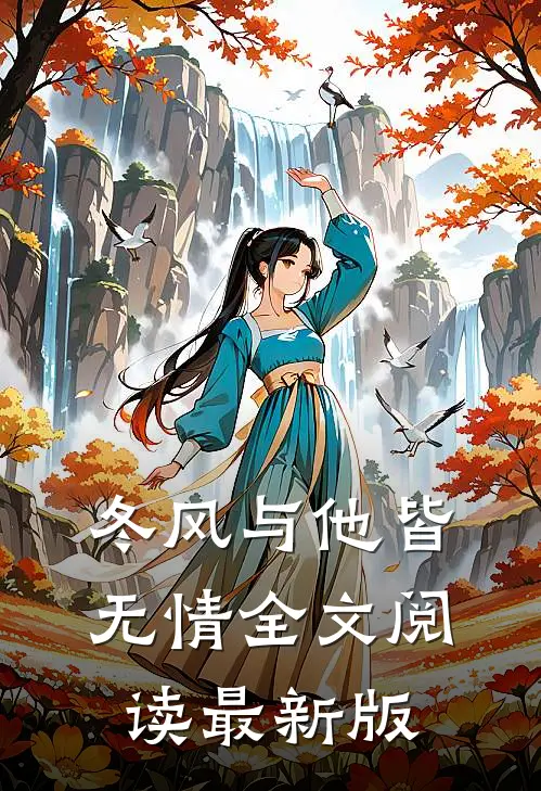 冬风与他皆无情全文阅读最新版