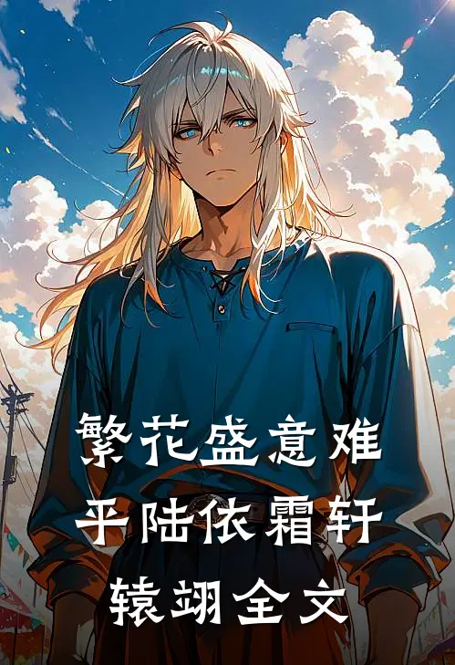 繁花盛意难平陆依霜轩辕翊全文