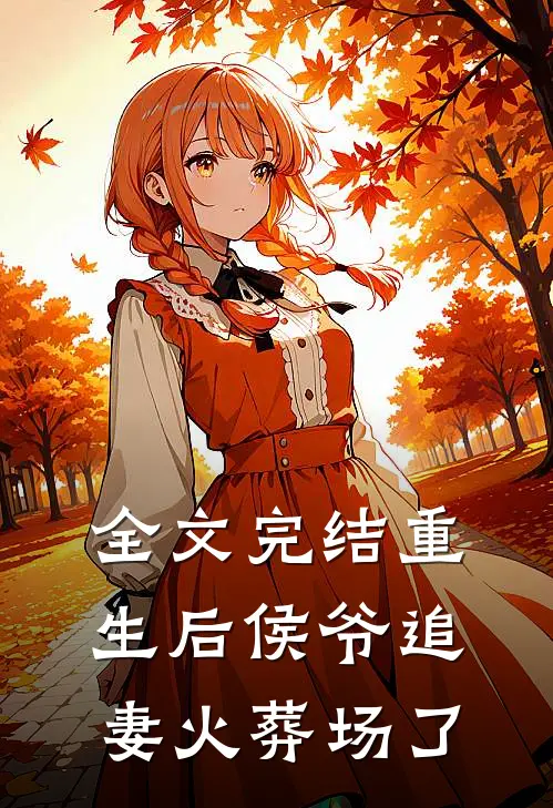 全文完结重生后侯爷追妻火葬场了