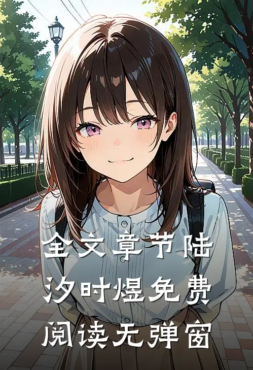 全文章节陆汐时煜免费阅读无弹窗