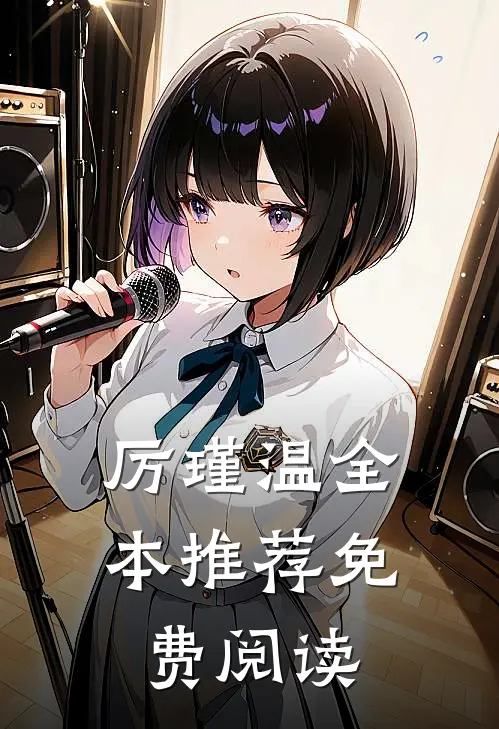 厉瑾温全本推荐免费阅读