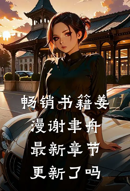 畅销书籍姜漫谢聿舟最新章节更新了吗