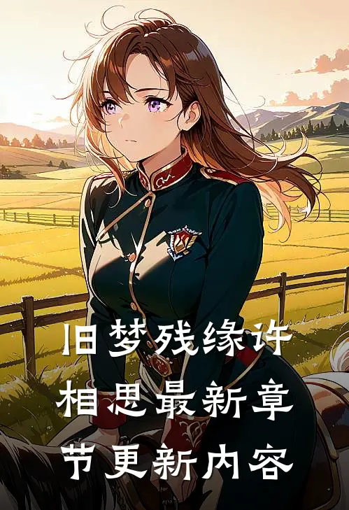 旧梦残缘许相思最新章节更新内容