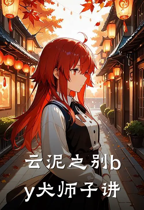 云泥之别by犬师子讲