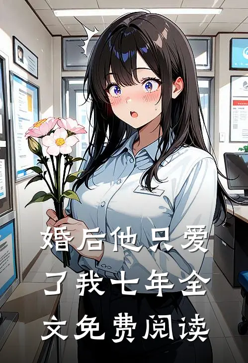 婚后 他只爱了我七年全文免费阅读
