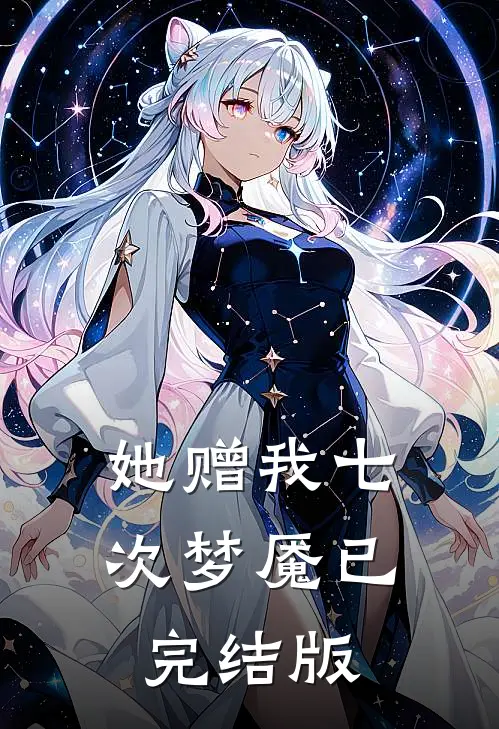 她赠我七次梦魇已完结版
