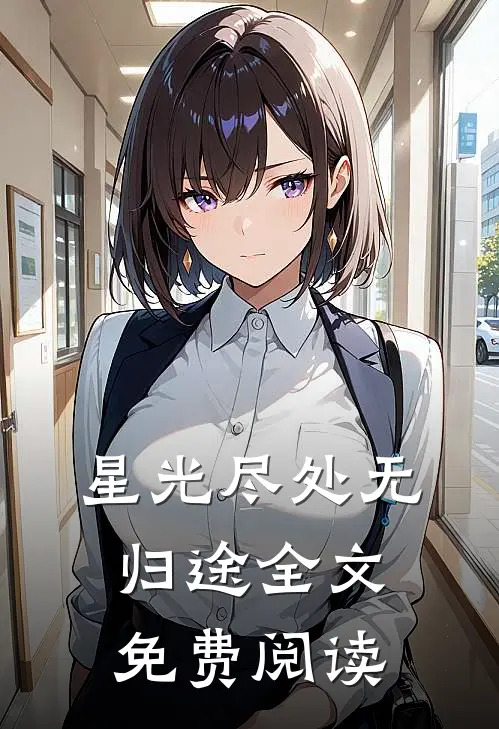 星光尽处无归途全文免费阅读