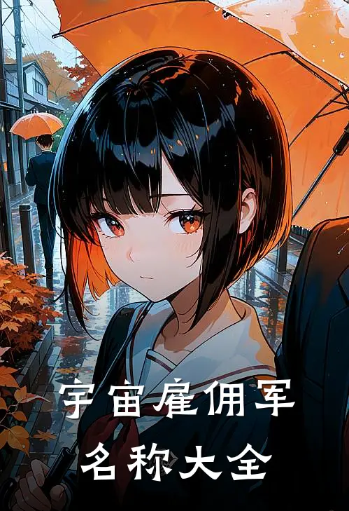 宇宙雇佣军名称大全