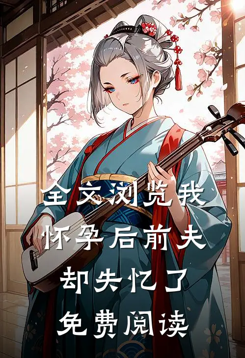 全文浏览我怀孕后前夫却失忆了免费阅读