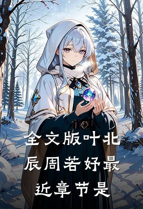 全文版叶北辰周若妤最近章节是