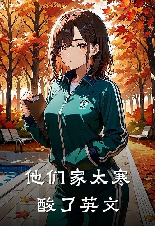 他们家太寒酸了英文