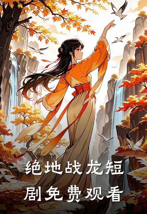 绝地战龙短剧免费观看