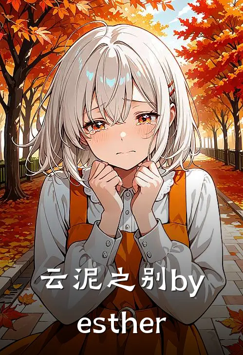 云泥之别by esther