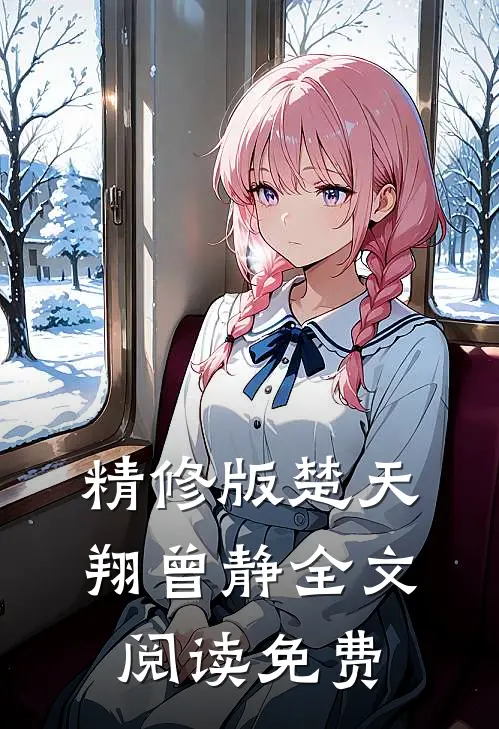 精修版楚天翔曾静全文阅读免费