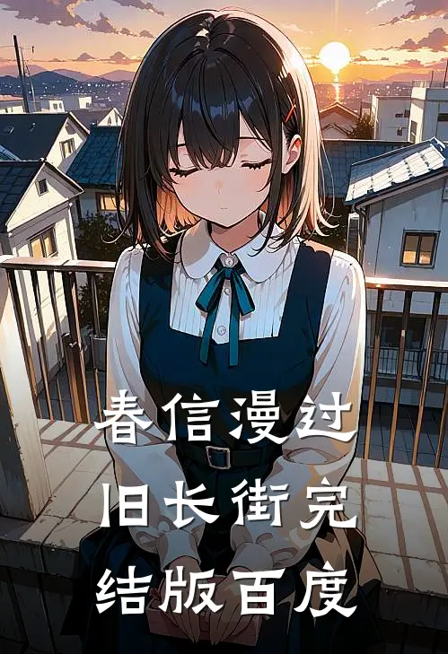 春信漫过旧长街完结版百度
