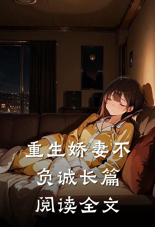 重生娇妻不负诚长篇阅读全文