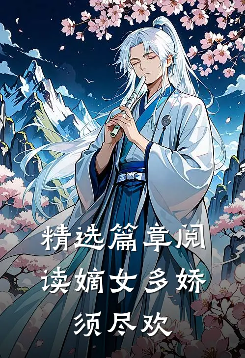 精选篇章阅读嫡女多娇,须尽欢