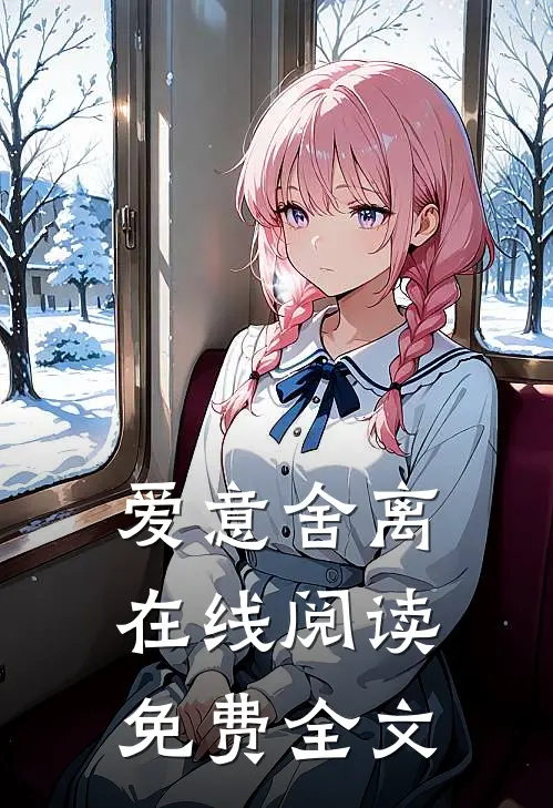 爱意舍离在线阅读免费全文