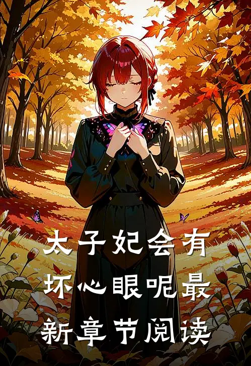 太子妃会有坏心眼呢最新章节阅读