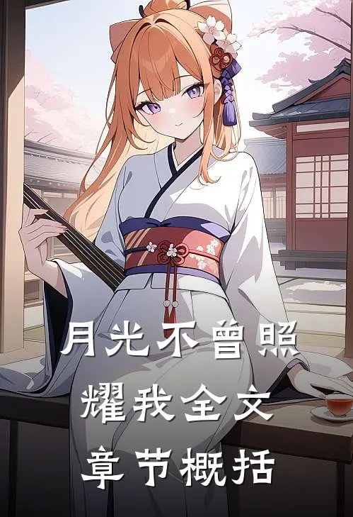 月光不曾照耀我全文章节概括