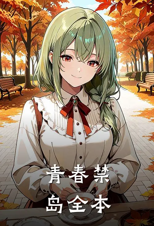青春禁岛全本
