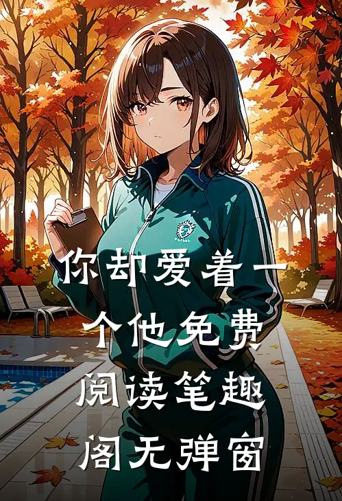 你却爱着一个他免费阅读笔趣阁无弹窗