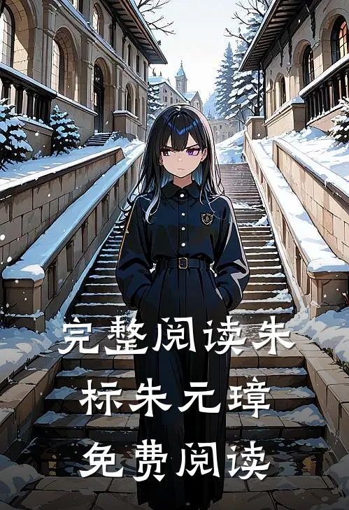 完整阅读朱标朱元璋免费阅读