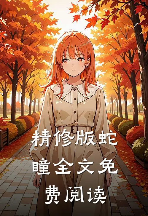 精修版蛇瞳全文免费阅读