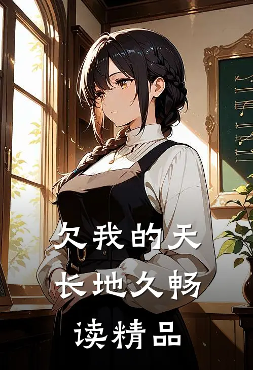 欠我的天长地久畅读精品