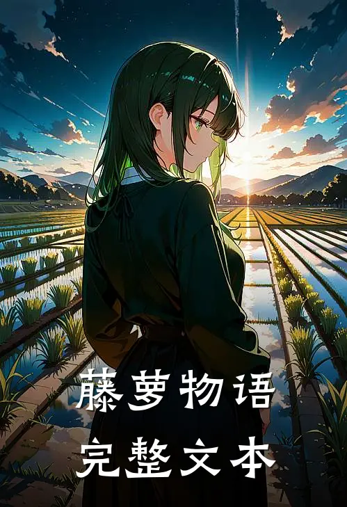 藤萝物语完整文本