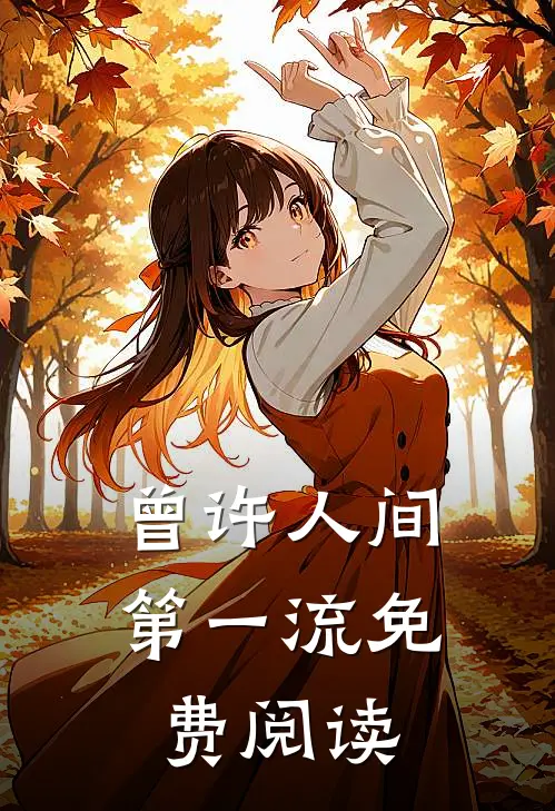 曾许人间第一流免费阅读