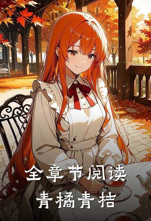 全章节阅读青橘青桔