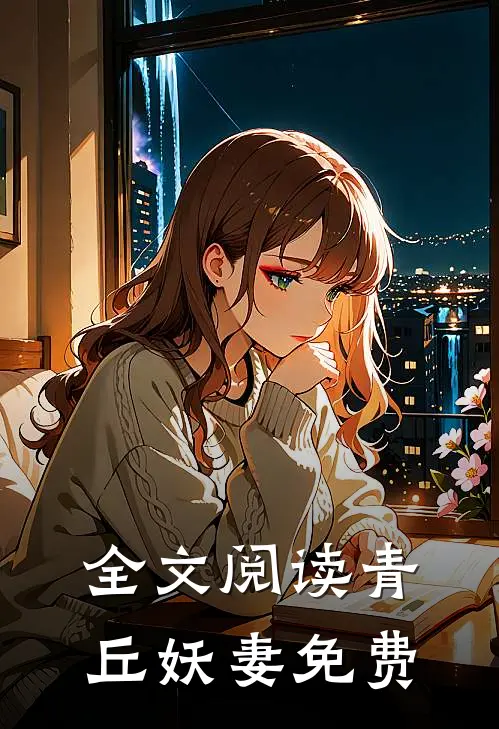全文阅读青丘妖妻免费