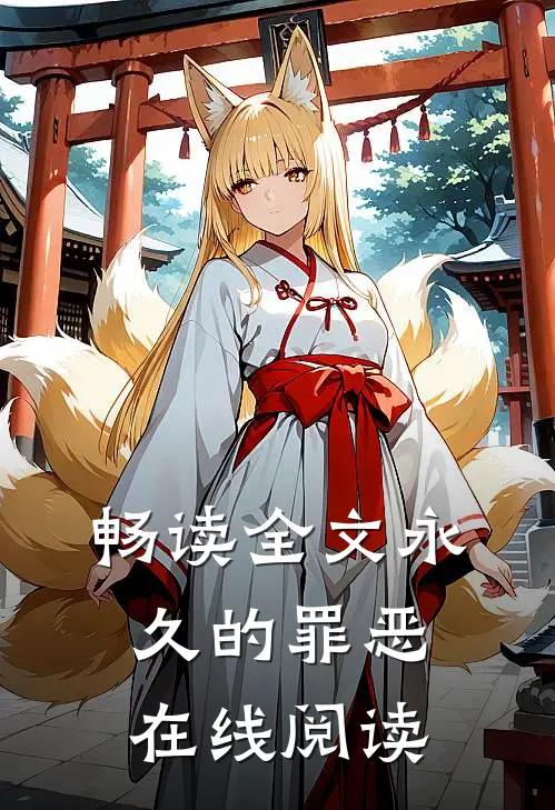 畅读全文永久的罪恶在线阅读