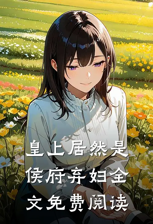 皇上居然是侯府弃妇全文免费阅读