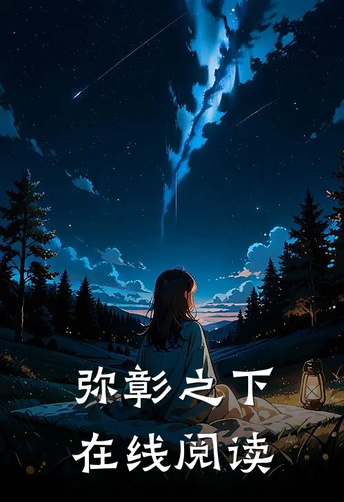 弥彰之下在线阅读
