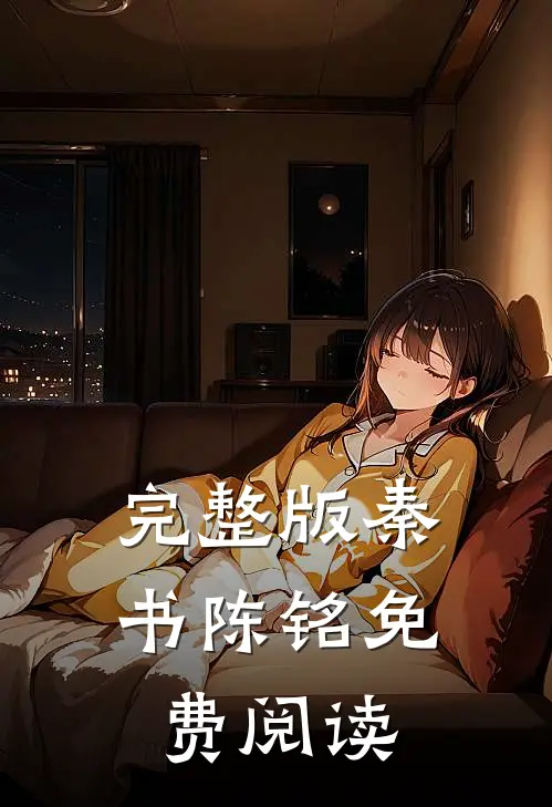 完整版秦书陈铭免费阅读