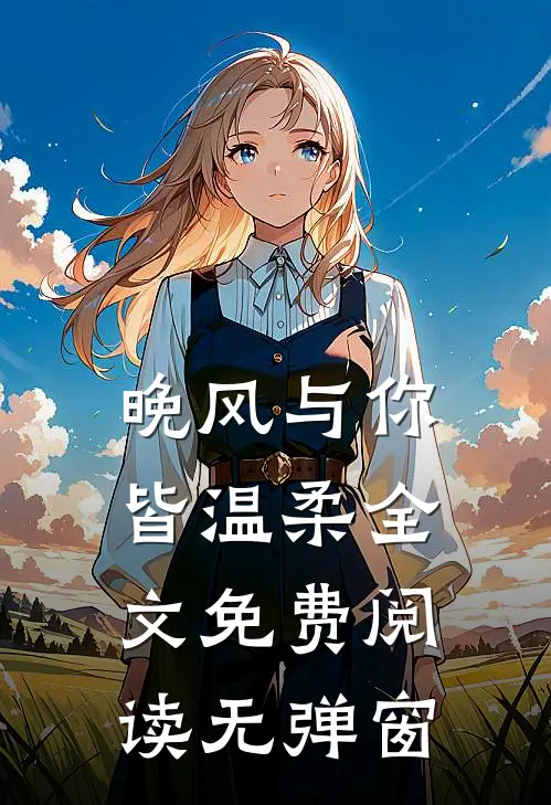 晚风与你皆温柔全文免费阅读无弹窗